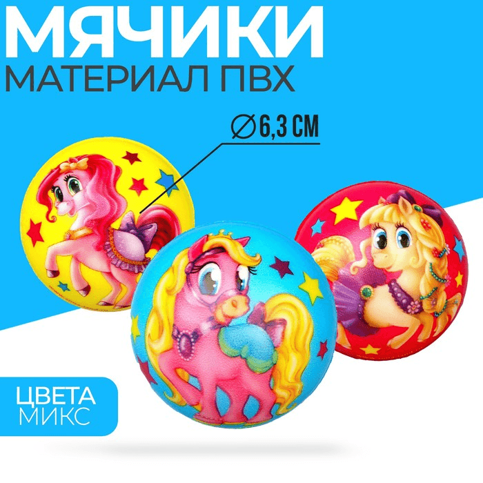 Мягкий мяч Funny toys Красавица пони, 6,3 см, виды МИКС